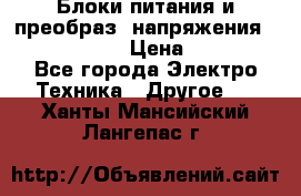 Блоки питания и преобраз. напряжения Alinco DM330  › Цена ­ 10 000 - Все города Электро-Техника » Другое   . Ханты-Мансийский,Лангепас г.